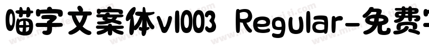 喵字文案体v1003 Regular字体转换
